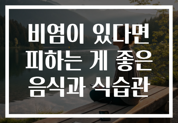 비염이 있다면 피하는 게 좋은 음식과 식습관