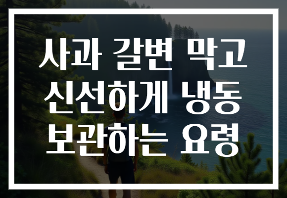 사과 갈변 막고 신선하게 냉동 보관하는 요령