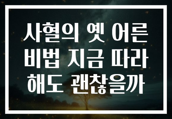 사혈의 옛 어른 비법 지금 따라 해도 괜찮을까