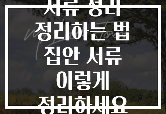 서류 정리 정리하는 법 집안 서류 이렇게 정리하세요