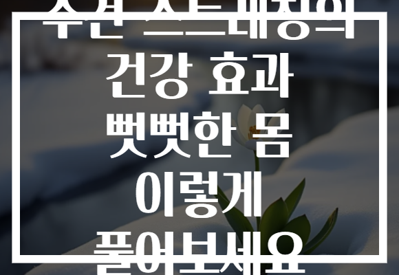 수건 스트레칭의 건강 효과 뻣뻣한 몸 이렇게 풀어보세요