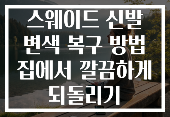 스웨이드 신발 변색 복구 방법 집에서 깔끔하게 되돌리기