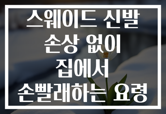 스웨이드 신발 손상 없이 집에서 손빨래하는 요령