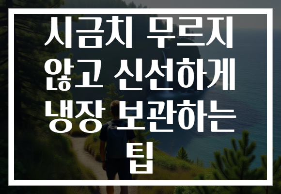 시금치 무르지 않고 신선하게 냉장 보관하는 팁