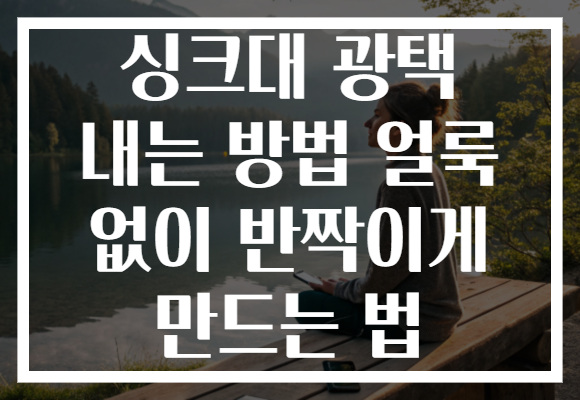 싱크대 광택 내는 방법 얼룩 없이 반짝이게 만드는 법