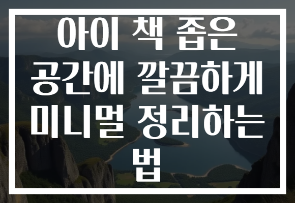 아이 책 좁은 공간에 깔끔하게 미니멀 정리하는 법