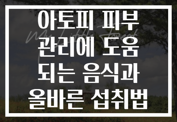 아토피 피부 관리에 도움 되는 음식과 올바른 섭취법