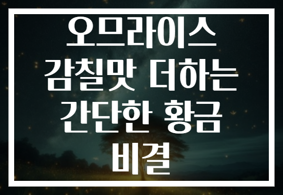 오므라이스 감칠맛 더하는 간단한 황금 비결