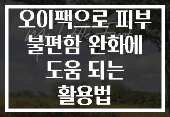 오이팩으로 피부 불편함 완화에 도움 되는 활용법