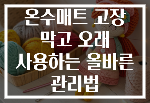 온수매트 고장 막고 오래 사용하는 올바른 관리법