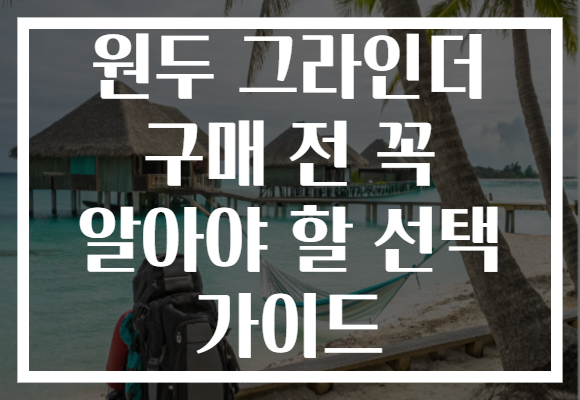 원두 그라인더 구매 전 꼭 알아야 할 선택 가이드