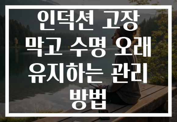인덕션 고장 막고 수명 오래 유지하는 관리 방법