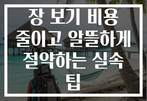 장 보기 비용 줄이고 알뜰하게 절약하는 실속 팁
