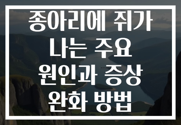 종아리에 쥐가 나는 주요 원인과 증상 완화 방법