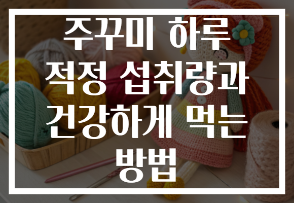 주꾸미 하루 적정 섭취량과 건강하게 먹는 방법