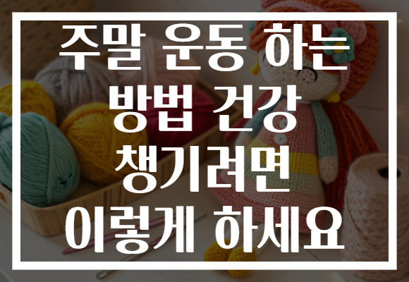 주말 운동 하는 방법 건강 챙기려면 이렇게 하세요