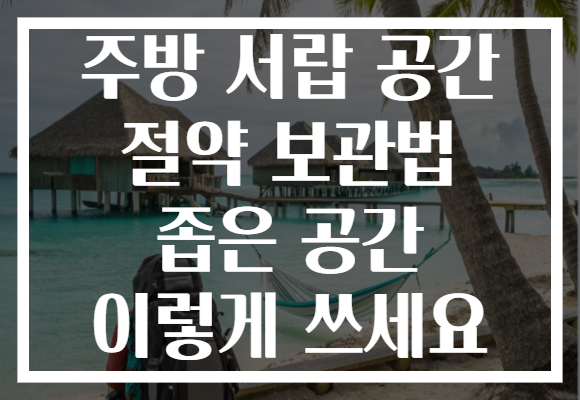 주방 서랍 공간 절약 보관법 좁은 공간 이렇게 쓰세요