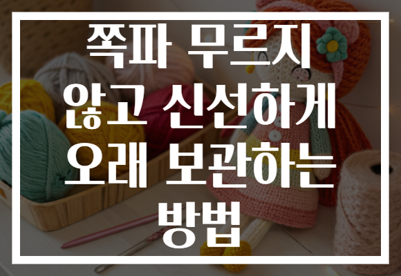 쪽파 무르지 않고 신선하게 오래 보관하는 방법