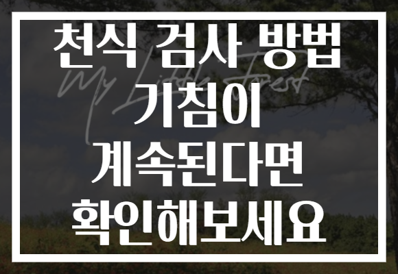 천식 검사 방법 기침이 계속된다면 확인해보세요