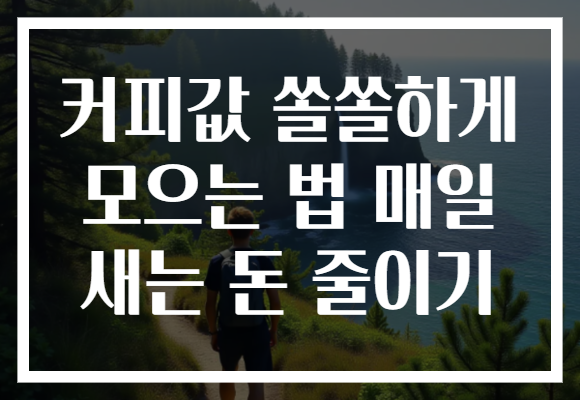 커피값 쏠쏠하게 모으는 법 매일 새는 돈 줄이기