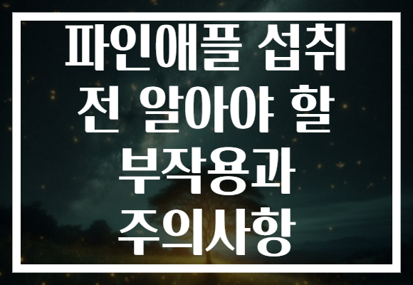 파인애플 섭취 전 알아야 할 부작용과 주의사항