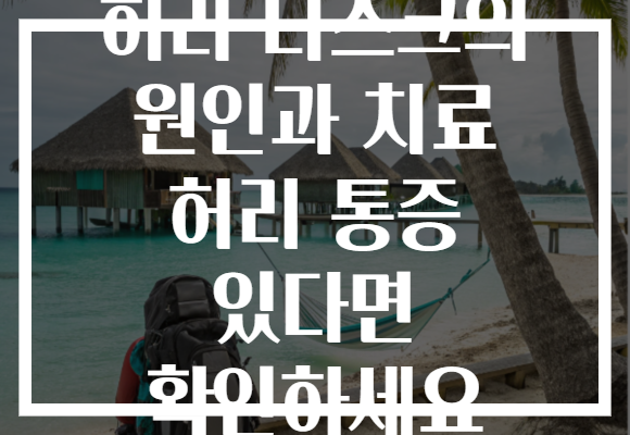 허리 디스크의 원인과 치료 허리 통증 있다면 확인하세요