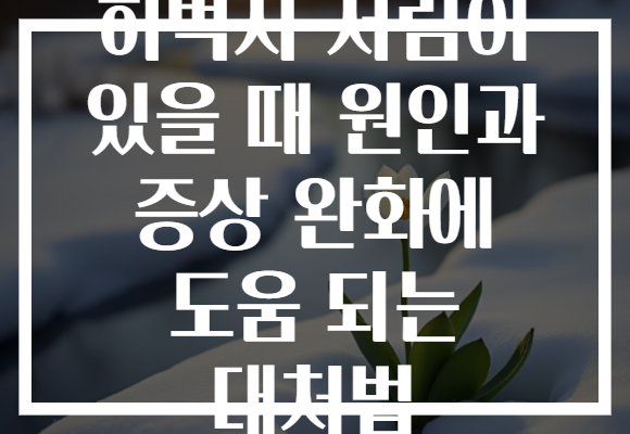 허벅지 저림이 있을 때 원인과 증상 완화에 도움 되는 대처법