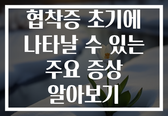 협착증 초기에 나타날 수 있는 주요 증상 알아보기