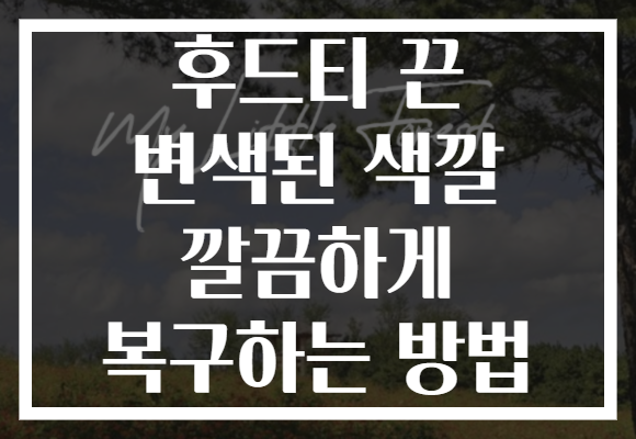 후드티 끈 변색된 색깔 깔끔하게 복구하는 방법